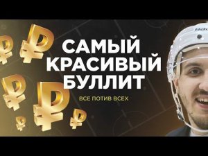 КТО ЗАБЬЕТ САМЫЙ КРАСИВЫЙ БУЛЛИТ ?
