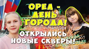 ОРЕЛ - ДЕНЬ ГОРОДА 2020!