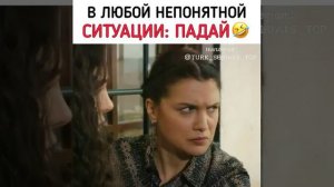 Моменты из турецких сериалов 😂