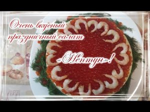 Очень вкусный праздничный салат «Нептун»!.mp4