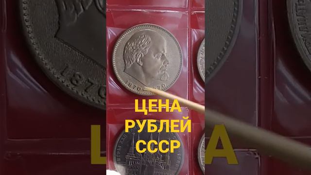 СКОЛЬКО СТОИТ МОНЕТА 1 РУБЛЬ