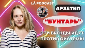 Архетип "Бунтарь" | Бренды, которые идут против системы