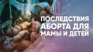 Последствия аборта для мамы и детей. ЮНЕВЕРСУМ. Проект Вячеслава Юнева