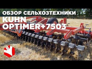 Короткая дисковая борона KUHN OPTIMER + 7503 в паре с трактором Кировец | Обзор сельхозтехники