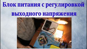 Блок питания с регулировкой выходного напряжения.