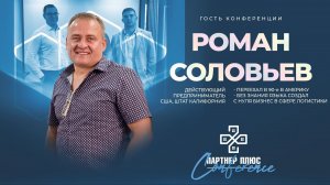 Роман Соловьев / Гость конференции "ПАРТНЕР +" / 2 августа 2021 Краснодар