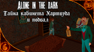 Alone in the dark. 06 - Тайна кабинета Хартвуда и подвала