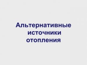 Альтернативные источники отопления