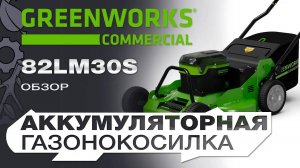 Аккумуляторная газонокосилка Greenworks 82LM30S — Обзор мощной и удобной модели