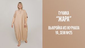Туника "ЖАРА". Журнал Ya_Sew №25