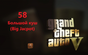 Grand Theft Auto V - Большой куш (Big jackpot)