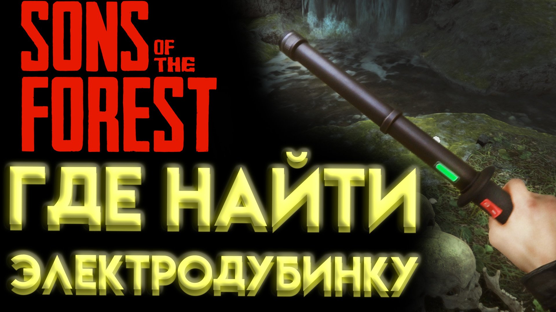 SONS OF THE FOREST ЭЛЕКТРОДУБИНКА ГДЕ НАЙТИ