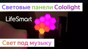 Cololight - умная подсветка от компании LifeSmart с голосовым управлением через Google Ассистент