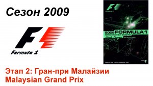 Формула-1 / Formula-1 (2009). Этап 2: Гран-при Малайзии