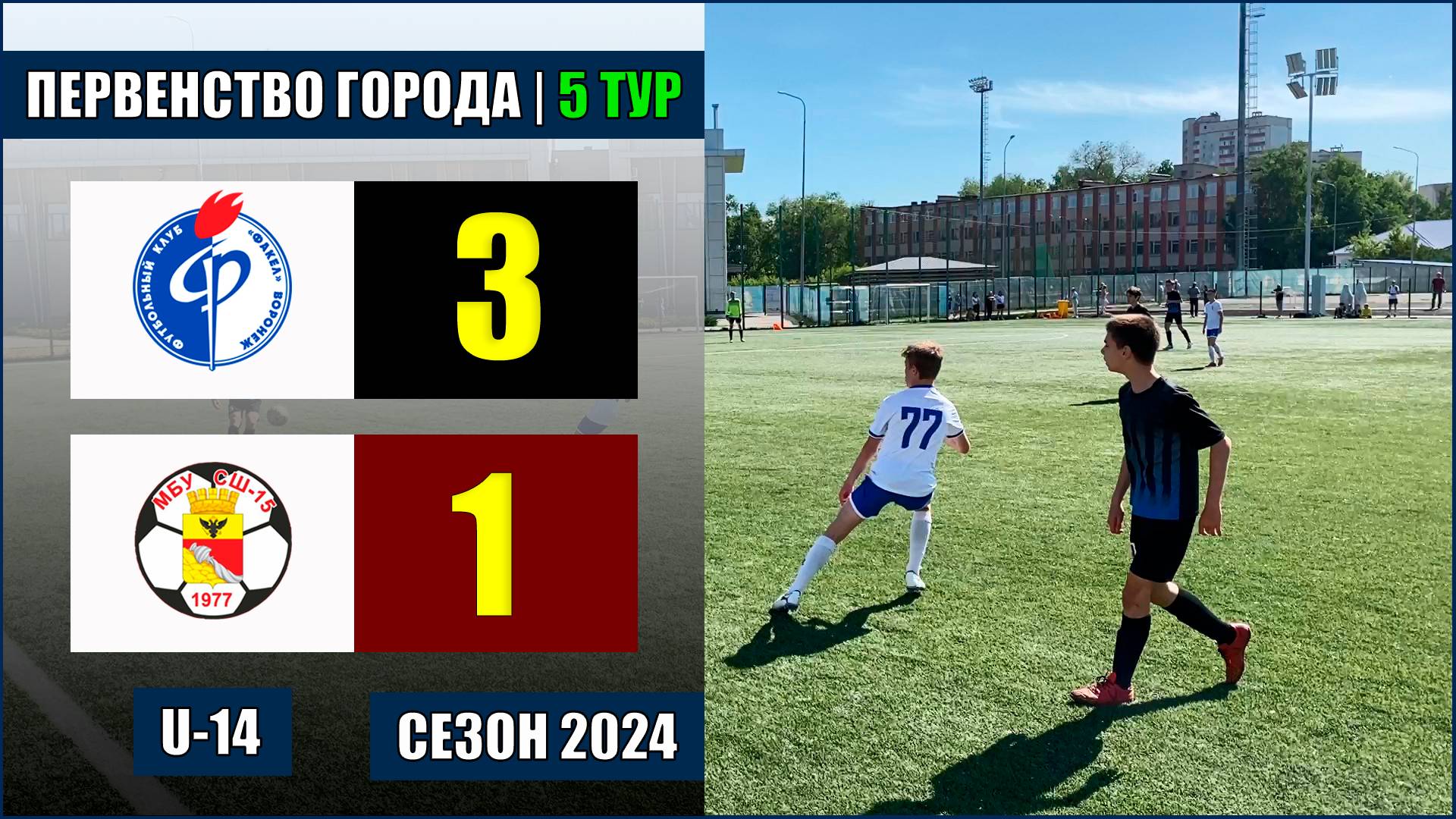 26.05.2024.  Факел-2011 - СШ №15.