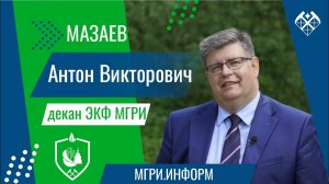 "ЧЕЛОВЕК ДОЛЖЕН БЫТЬ ЗАИНТЕРЕСОВАН" / АНТОН МАЗАЕВ / МГРИ