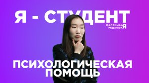 Я студент: психологическая помощь | Маленькая редакция