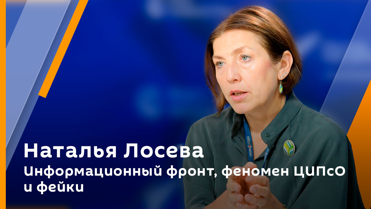 Наталья Лосева. Информационный фронт, феномен ЦИПсО и фейки