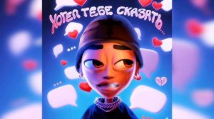 SLAWA MARLOW - Я давно хотел тебе сказать (МИНУС)(instrumental)