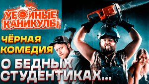 Рекомендация фильма "Убойные каникулы" - Убойная комедия