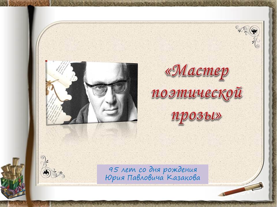 Ю п м. К 95-летию со дня рождения писателя Юрия Павловича Казакова. Название выставки о Юрии Казакове. 95 Лет со дня рождения Юрия Павловича Казакова. Юрий Павлович Казаков выставка в библиотеке.