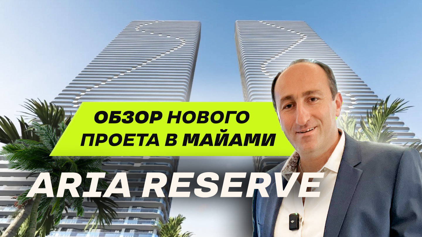 Две самые высокие башни-близнецы в США на берегу океана - ARIA RESERVE #недвижимостьвмайами