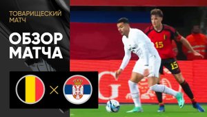 Бельгия - Сербия. Обзор товарищеского матча 15.11.2023