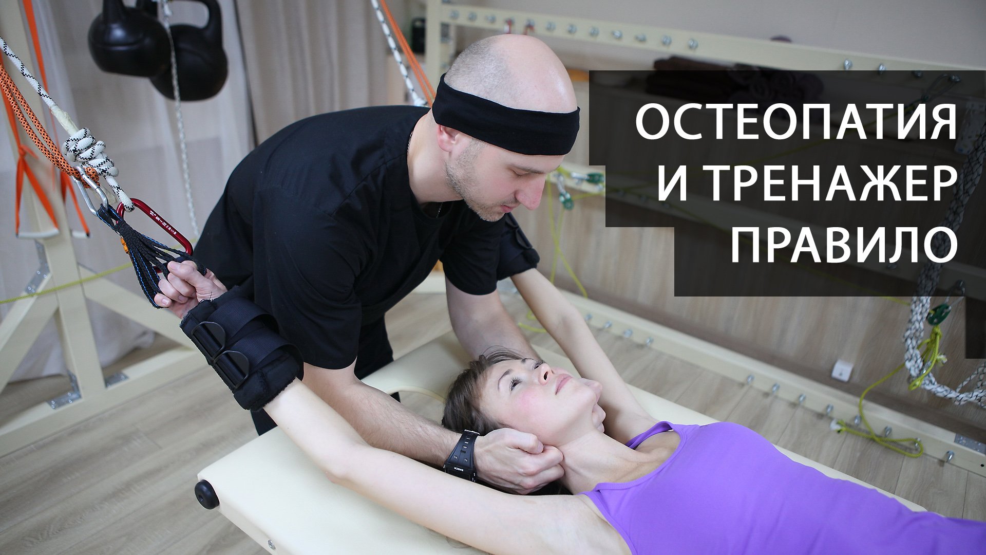 Остеопатия и тренажер Правило при боли в спине и шее, остеохондрозе, протрузиях и позвоночных грыжах