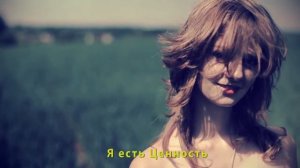 Я люблю себя  Аффирмации на ценность себя! Маргарита Мураховская, эксперт по рас