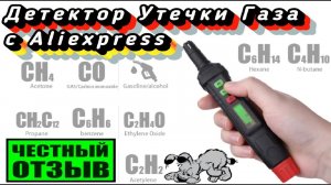 Обзор бюджетного детектора утечки горючих газов с Aliexpress