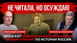 Иноагент Эйдельман раскритиковала новый учебник по истории России | Шахназаров и Карлов