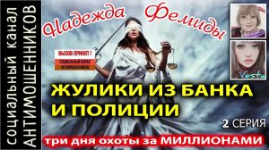 Мошенники из полиции и сбера с Надеждой на миллионы часть2