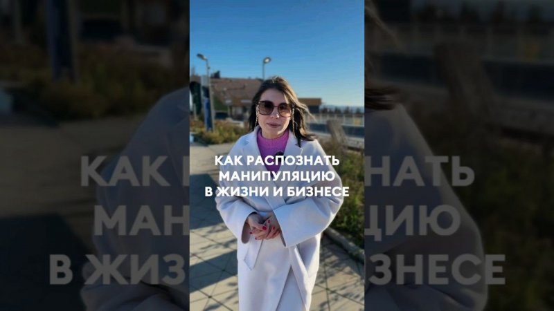 Как распознать манипуляцию в жизни и в бизнесе #коучинг #манипуляция #психология