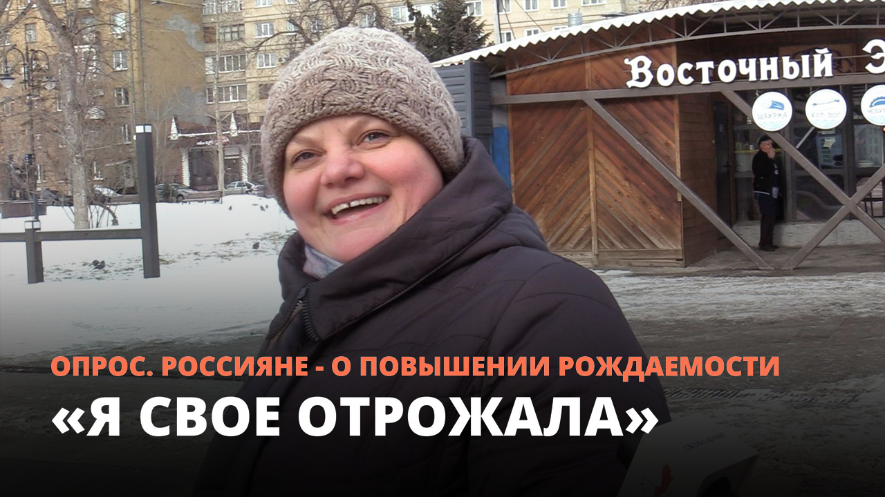 «Я свое отрожала». Россияне – о повышении рождаемости