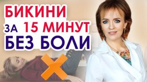 Самый безболезненный шугаринг бикини | Скоростной шугаринг бикини | Позы для шугаринга