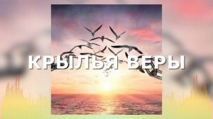 Христианские Песни - Крылья веры