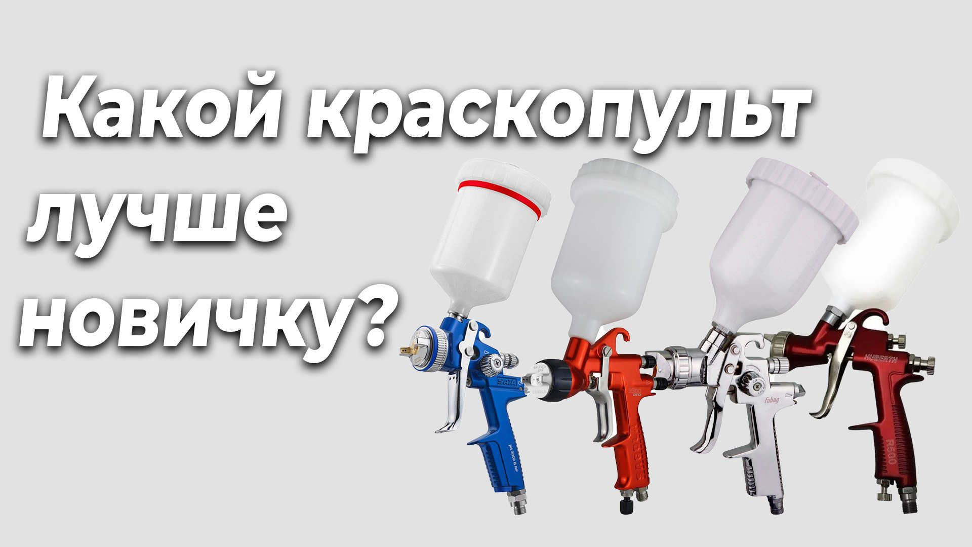 Отзывы Какой Краскопульт Купить