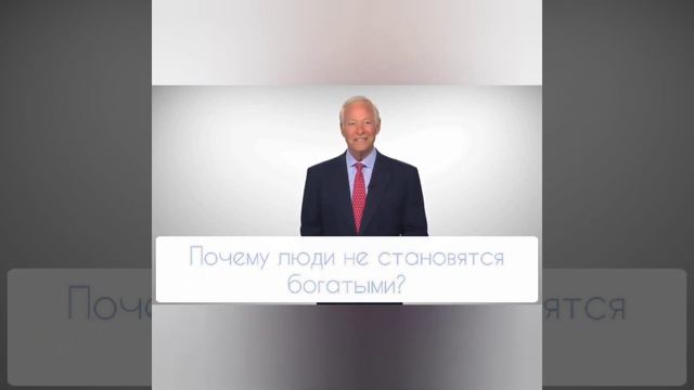 Почему люди не становятся богатыми?! смотреть онлайн