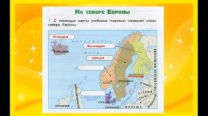 На севере Европы 1 задание Окружающий мир 3 класс рабочая тетрадь. Столицы