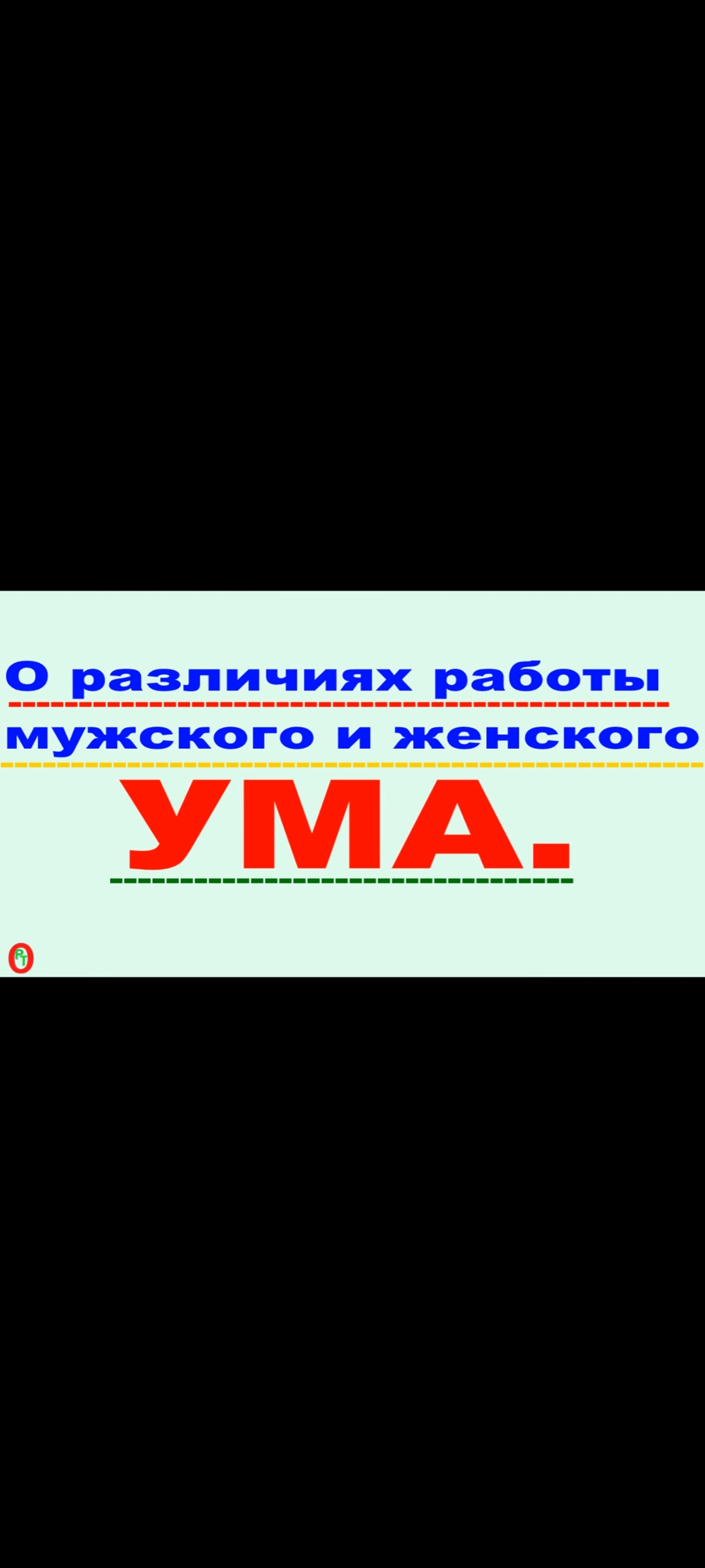 О различии работы, Мужского и Женского, УМа. Видео 472. смотреть онлайн