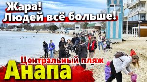 #Анапа ЦЕНТРАЛЬНЫЙ ПЛЯЖ ЗАБИТ ЛЮДЬМИ! ЖАРА +20°! КАК КУРОРТ ГОТОВИТСЯ К СЕЗОНУ? ПОКАЗЫВАЮ ВСЮ ПРАВДУ