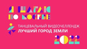 Танцевальный челлендж «Лучший город на Земле” - Я шагаю по Москве
