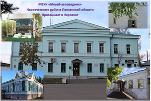 Наровчатский музей заповедник приглашает в Наровчат