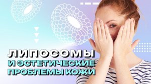 #5 Липосомы и эстетические проблемы кожи