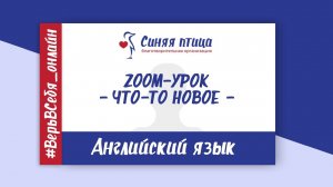 Английский язык | Zoom-урок | Что-то новое