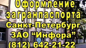 Оформление загранпаспорта, Санкт Петербург,  7 812 642 21 22