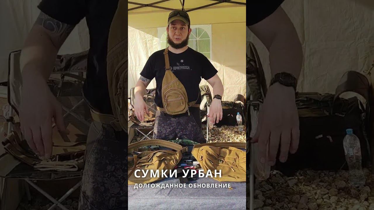 Сумка Урбан, долгожданное обновление! #сумка  #тактическаяодежда #снаряжение  #tacticalshooter