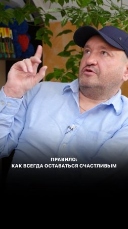 Правило: как всегда оставаться счастливым