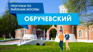 Прогулки по району Обручевский. Самые интересные места
