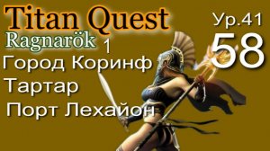 Titan Quest Anniversary Edition ∞ 58. Вепрь Кетос.